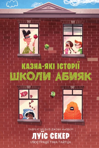 Фото Казна-які історії школи Абияк