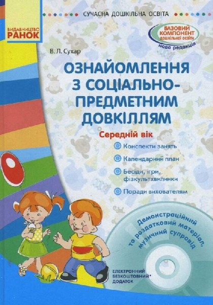 Фото Сучасна дошкільна освіта. Ознайомлення із соціально-предметним довкіллям. Середній дошкільний вік (+CD)