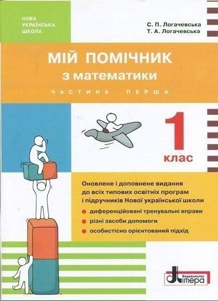 Фото Мій помічник з математики. 1 клас (комплект у 2-ох частинах)