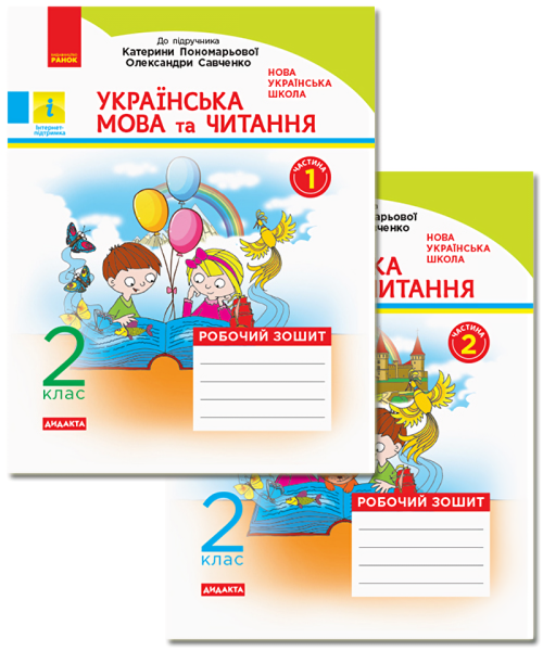 Фото Українська мова та читання. 2 клас. Робочий зошит. У 2-х частинах