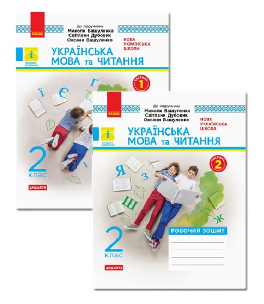 Фото Українська мова та читання. 2 клас. Робочий зошит. У 2-х частинах