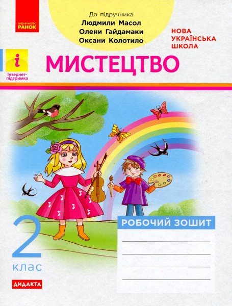 Фото Мистецтво. 2 клас. Робочий зошит