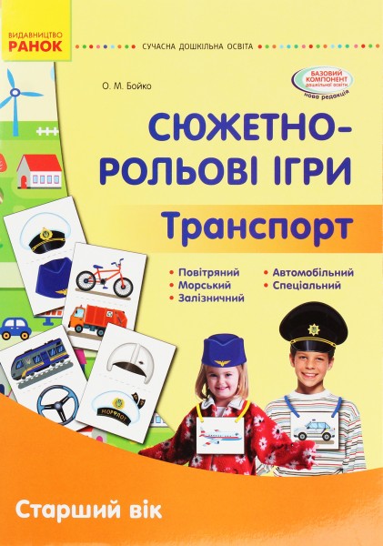 Фото Сюжетно-рольові ігри. Транспорт. Демонстраційний матеріал. Старший дошкільний вік