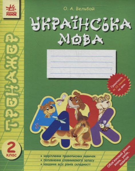 Фото Тренажер. Українська мова. 2 клас
