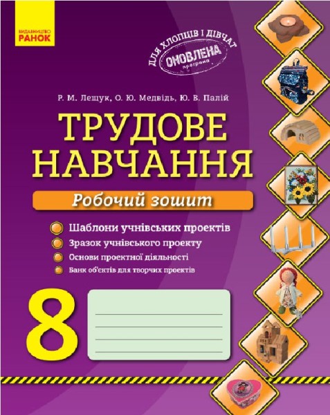 Фото Трудове навчання. 8 клас. Робочий зошит