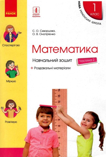 Фото Математика. 1 клас. Навчальний зошит. У 4 частинах. Частина 2