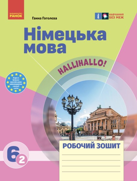 Фото Німецька мова. 6(2) клас. Робочий зошит "Halli Hallo!"
