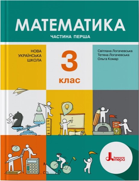 Фото Математика. 3 клас. Підручник. Частина 1