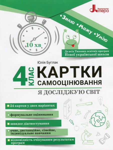Фото Я досліджую світ. 4 клас. Картки самооцінювання