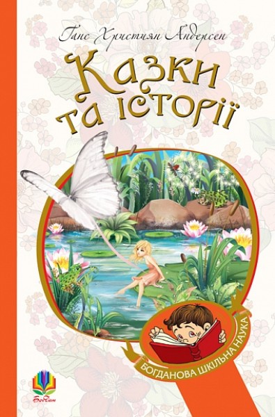 Фото Казки та історії. Казки
