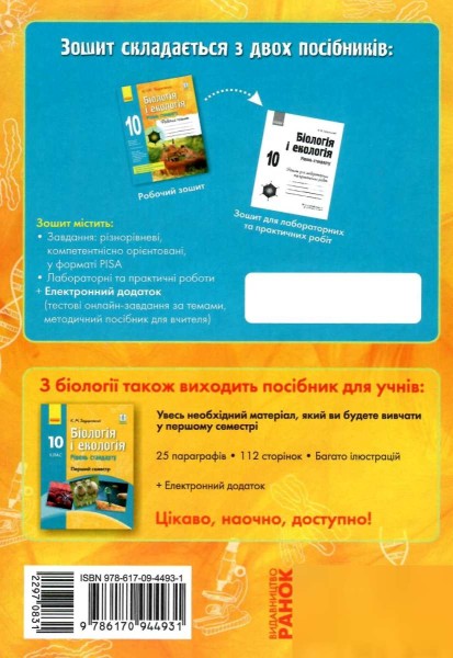 Фото Біологія і екологія. 10 клас. Робочий зошит. Рівень стандарту