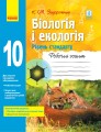 Фото Біологія і екологія. 10 клас. Робочий зошит. Рівень стандарту 2