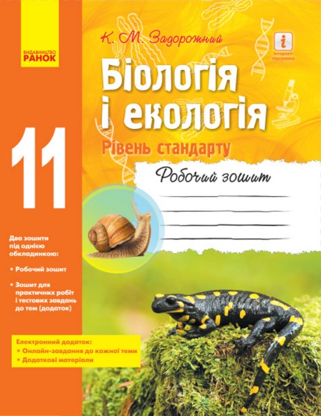 Фото Біологія і екологія. Рівень стандарту. 11 клас. Робочий зошит