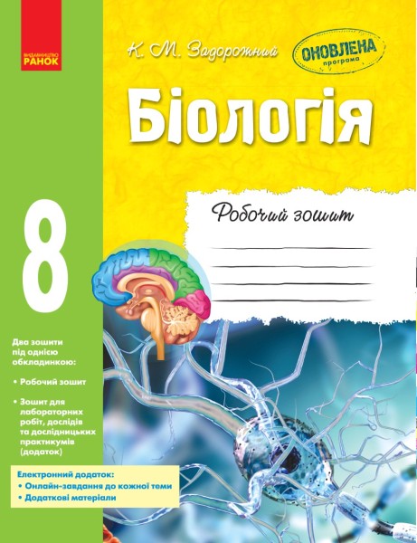 Фото Біологія. 8 клас. Робочий зошит