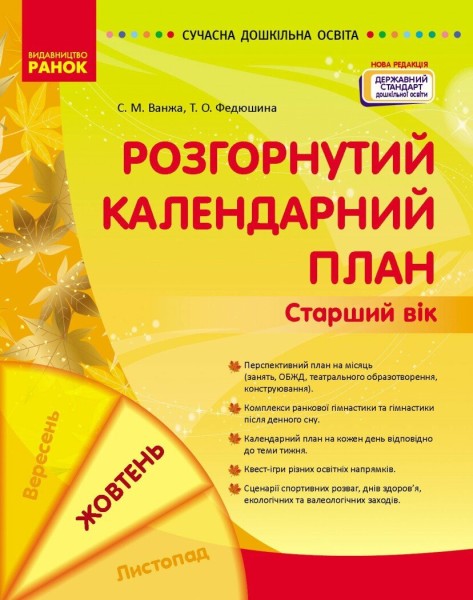 Фото Розгорнутий календарний план. Жовтень. Старший вік. Сучасна дошкільна освіта