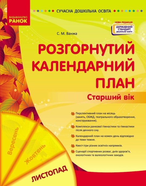 Фото Розгорнутий календарний план. Старший вік. Листопад. Сучасна дошкільна освіта