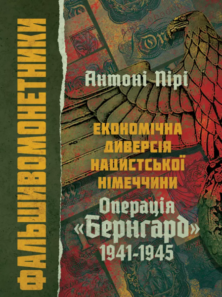 Фото Фальшивомонетники. Економічна диверсія нацистської Німеччини. Операція "Бернгард" 1941-1945
