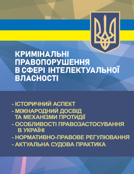 Фото Кримінальні правопорушення в сфері інтелектуальної власності