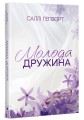 Фото Молода дружина 2
