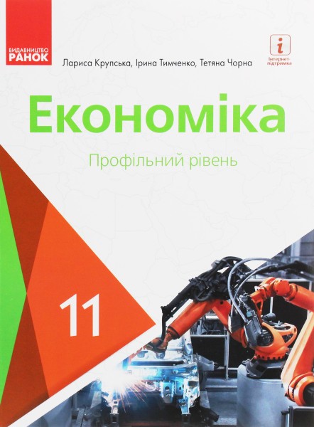 Фото Економіка. Підручник 11 клас. Профільний рівень