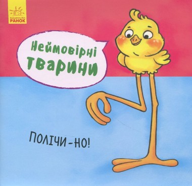 Фото Неймовірні тварини. Полічи-но!