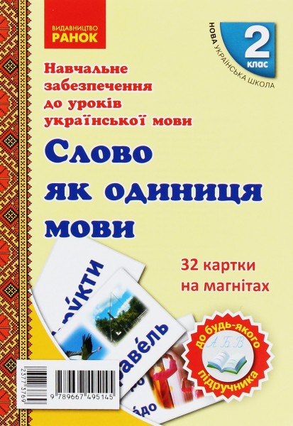 Фото Навчальне забезпечення до уроків української мови. Слово як одиниця мови. Картки на магнітах. 2 клас