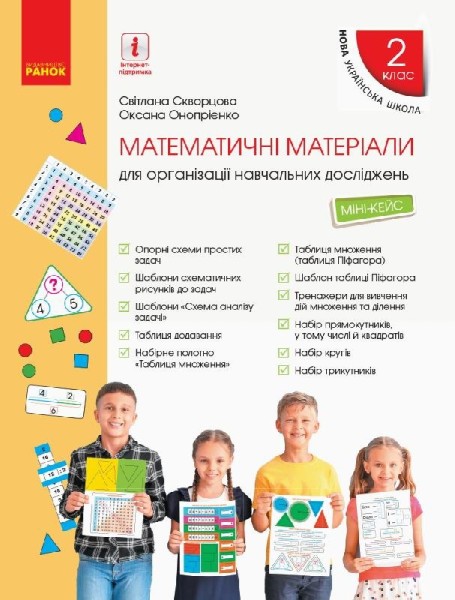 Фото Математика. Математичні матеріали. Міні-кейс 2 клас