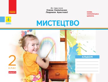 Фото Мистецтво 2 клас. Альбом з робочим зошитом до підручника Калініченко, Аристової