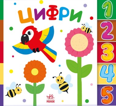 Фото Знайди-но мене! Цифри