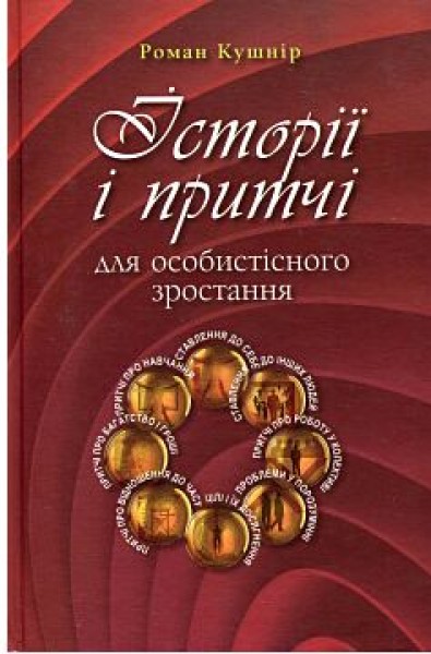 Фото Історії і притчі для особистісного зростання. Частина 1