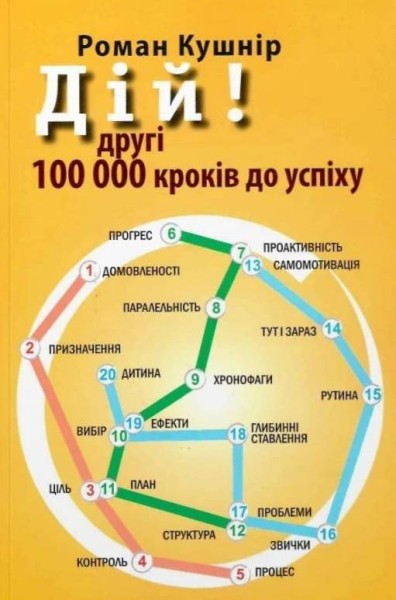 Фото Дій! Другі 100 000 кроків до успіху