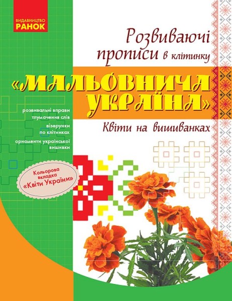 Фото Мальовнича Україна. Квіти на вишиванках. Розвиваючі прописи в клітинку