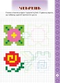 Фото Мальовнича Україна. Квіти на вишиванках. Розвиваючі прописи в клітинку 5