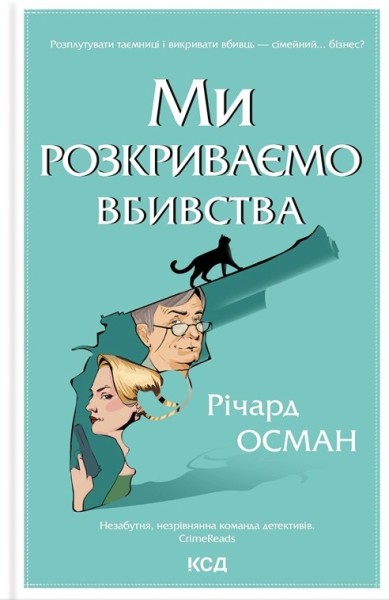 Фото Ми розкриваємо вбивства