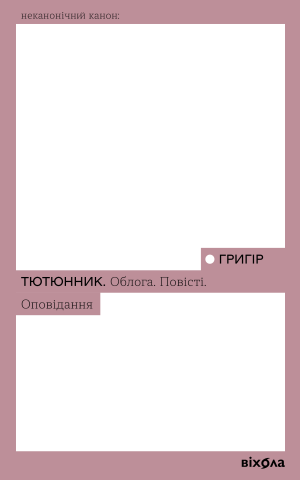 Облога. Повісті. Оповідання