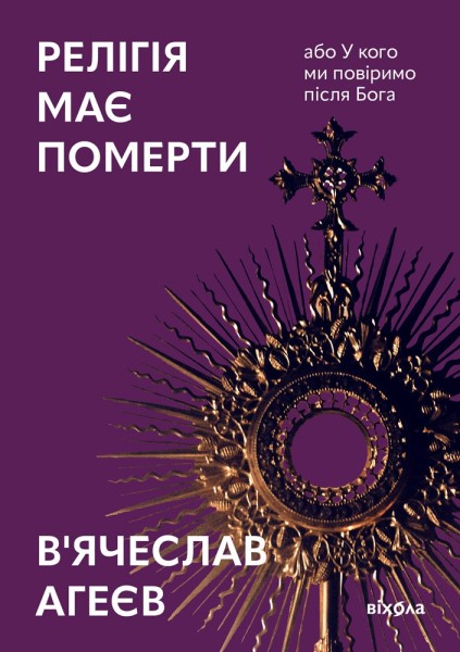 Фото Релігія має померти, або У кого ми повіримо після Бога