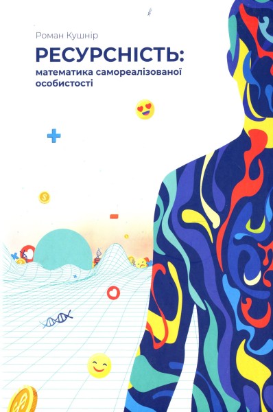Фото Ресурсність. Математика самореалізованої особистості