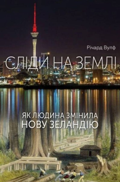 Фото Сліди на землі. Як людина змінила Нову Зеландію