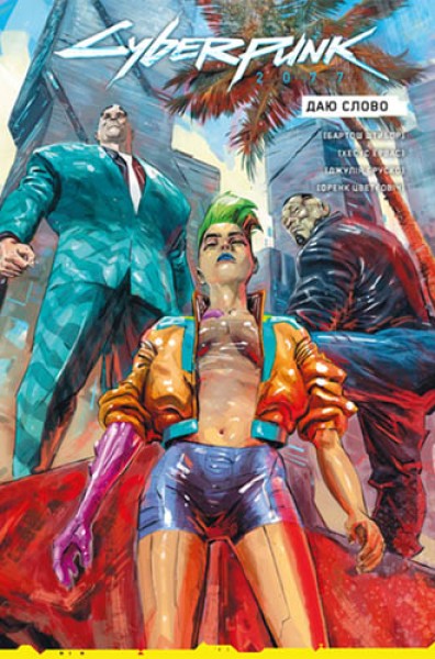 Фото Cyberpunk 2077. Даю Слово
