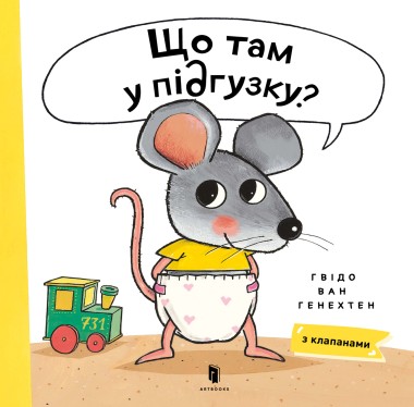 Фото Що там у підгузку?