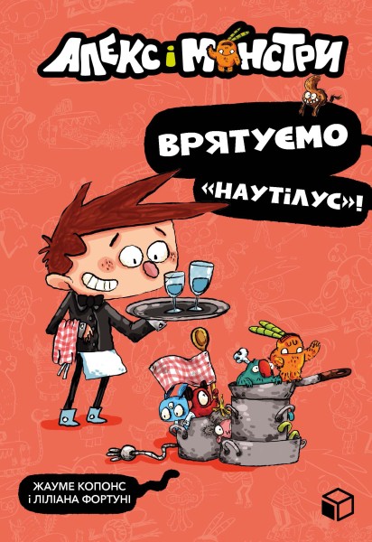 Фото Алекс і монстри. Врятуємо «Наутілус»!