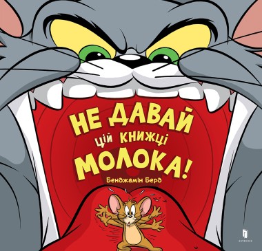 Фото Не давай цій книжці молока!