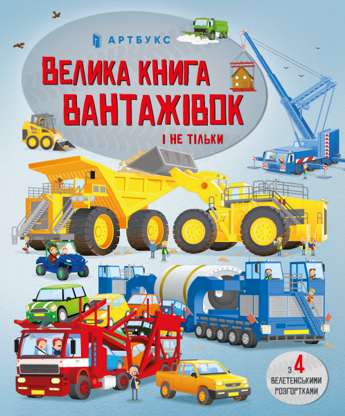Фото Велика книга вантажівок і не тільки