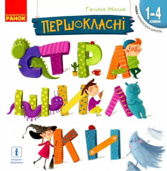 Фото Першокласні страшилки. Читанка для самостійного читання. 1-4 клас