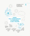 Фото Малюй. Пиши. Зошит для дітей 5-7 років 3
