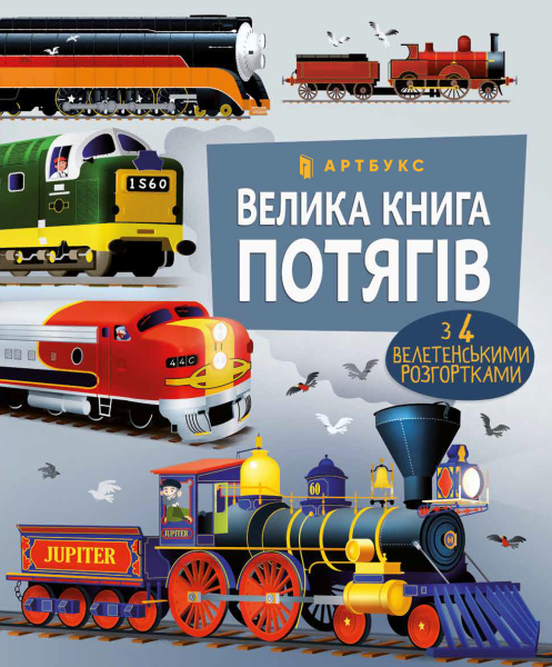 Фото Велика книга потягів