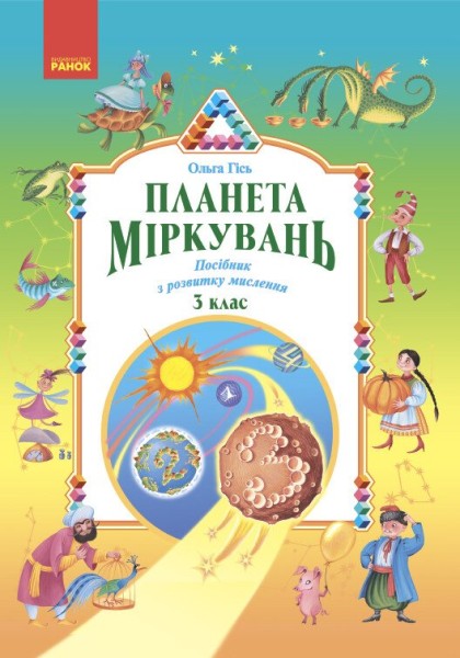 Фото Планета Міркувань 3 клас. Навчальний посібник з розвитку мислення