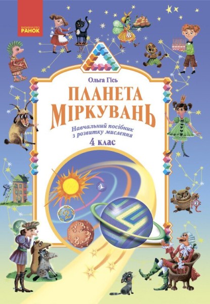 Фото Планета Міркувань 4 клас. Навчальний посібник з розвитку мислення
