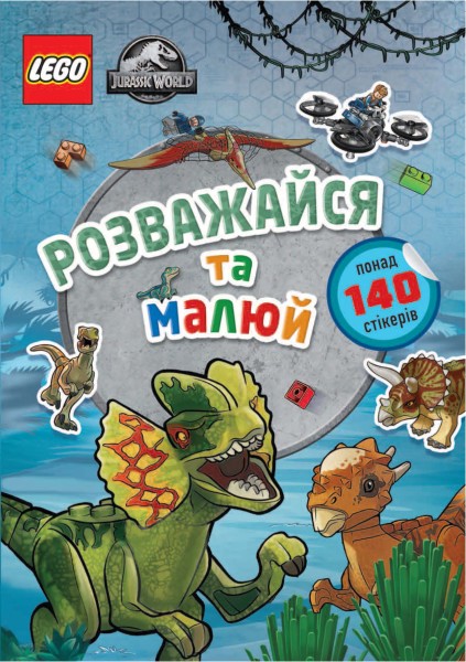 Фото LEGO® Jurassic World™ Розважайся та малюй. Книжка зі стікерами