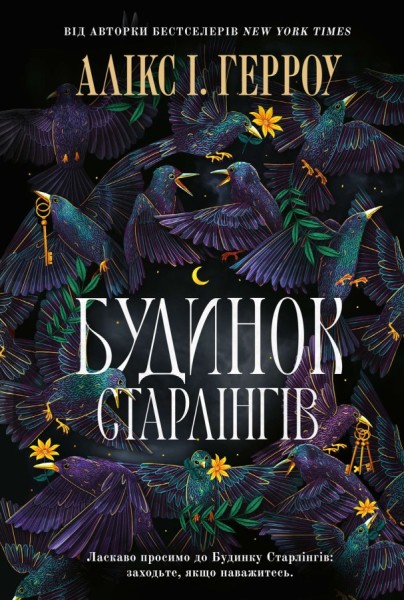 Фото Будинок Старлінгів. Limited edition